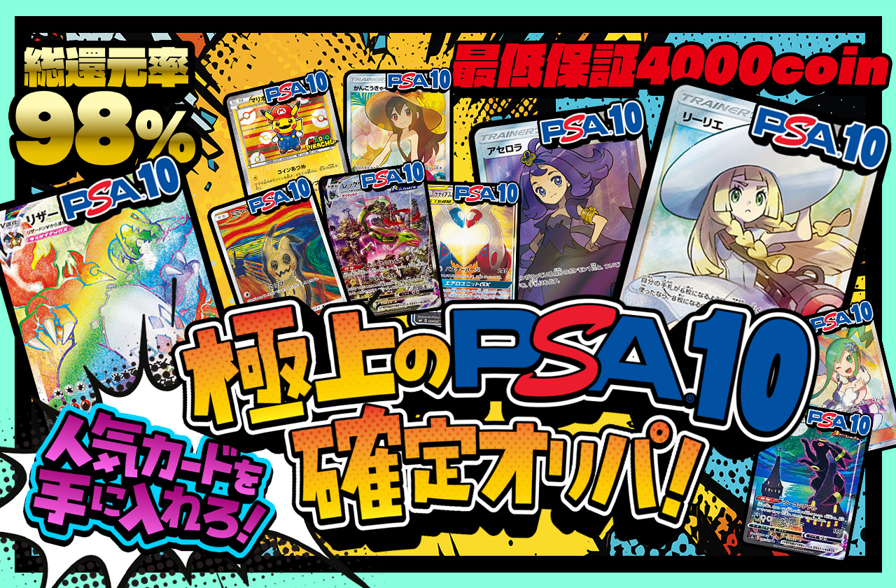 極上のPSA10確定オリパ! 人気カードを手に入れろ！ 最低保証4000coin