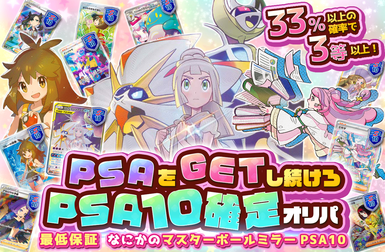PSAをGETし続けろ psa10確定オリパ | 日本トレカセンターオンラインオリパ