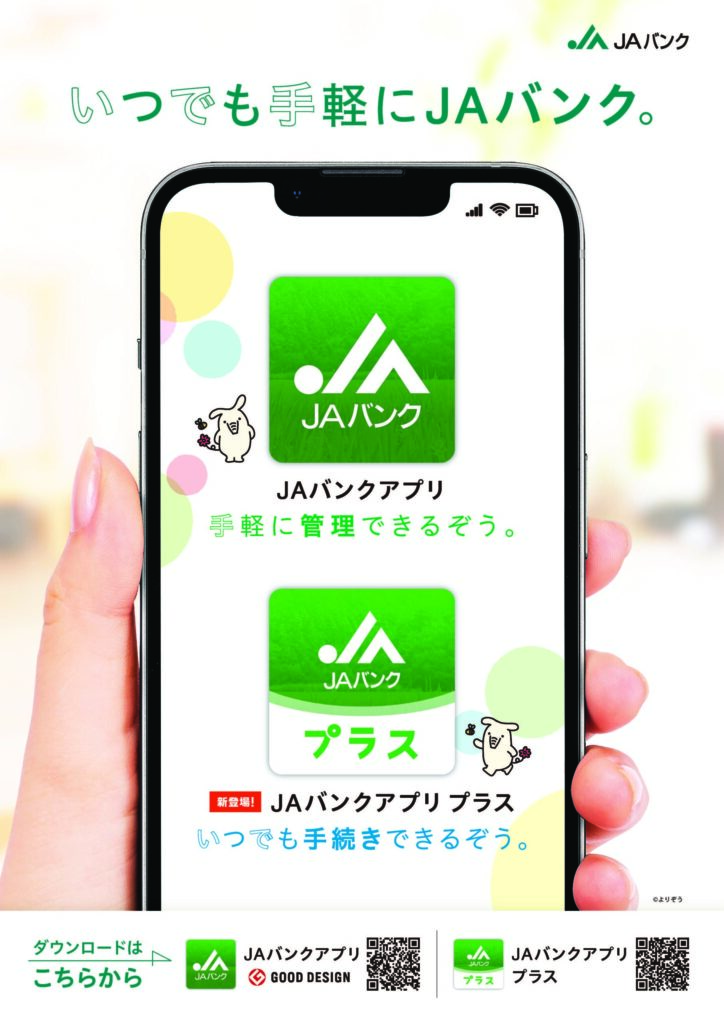 新登場】JAバンクアプリ プラスについて | JA佐野 公式サイト