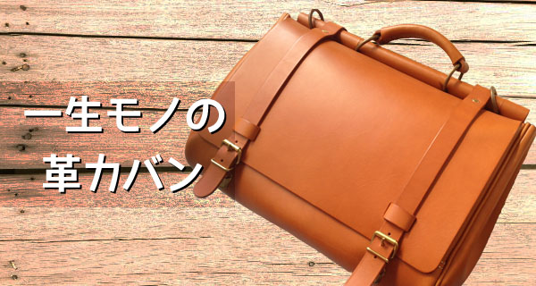 生涯を共に。一生モノの革カバン「HERZ」棒屋根かぶせバッグ | NICOA