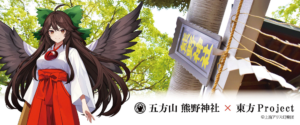 熊野祭 その10】9月22日9時～「東方projectコラボ お守り＆絵馬頒布