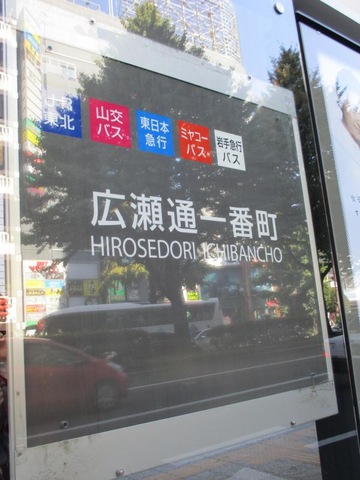 仙台市営バス「広瀬通一番町」バス停留所／ホームメイト