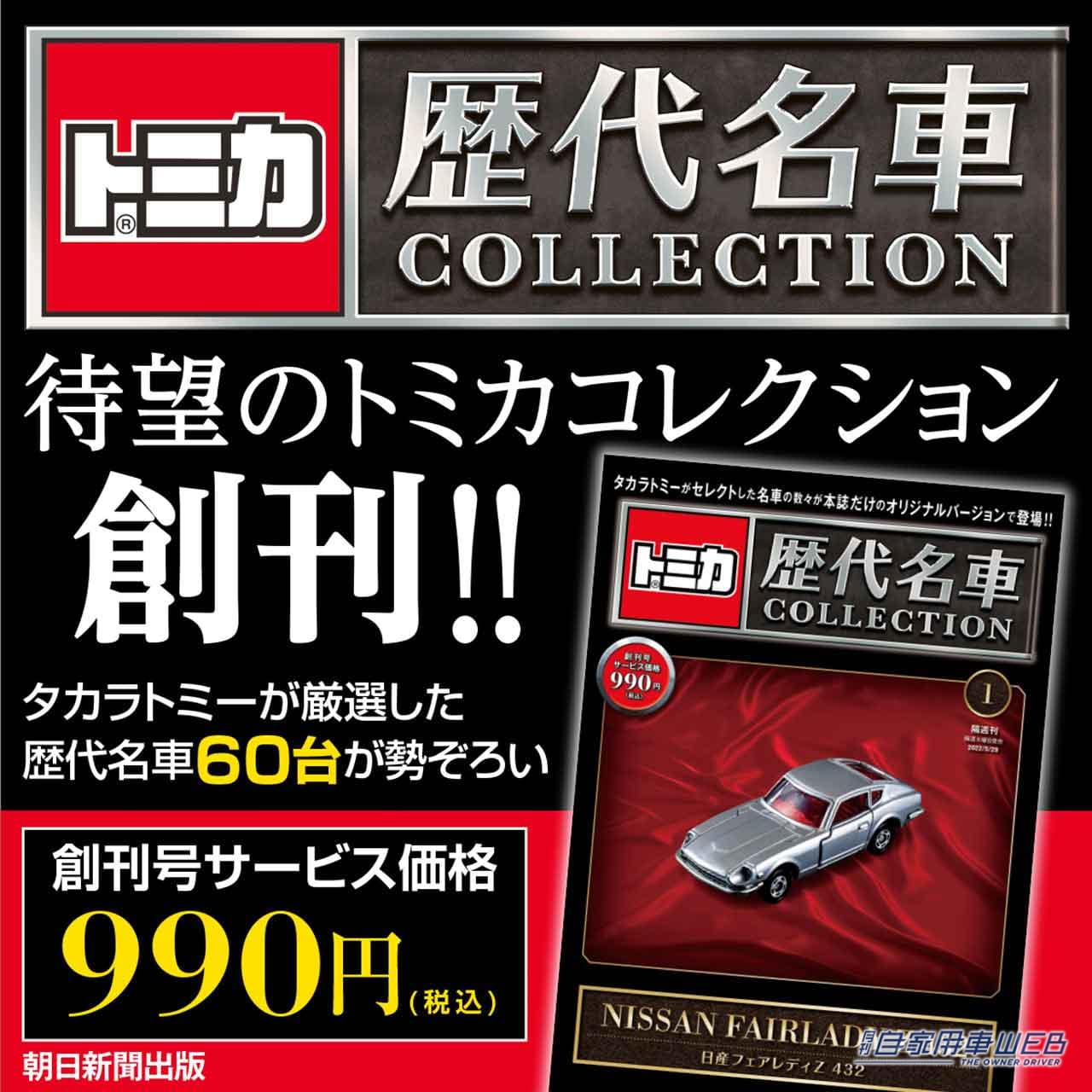 トミカ 歴代名車コレクション】2023年新春に創刊決定！創刊号の付録は