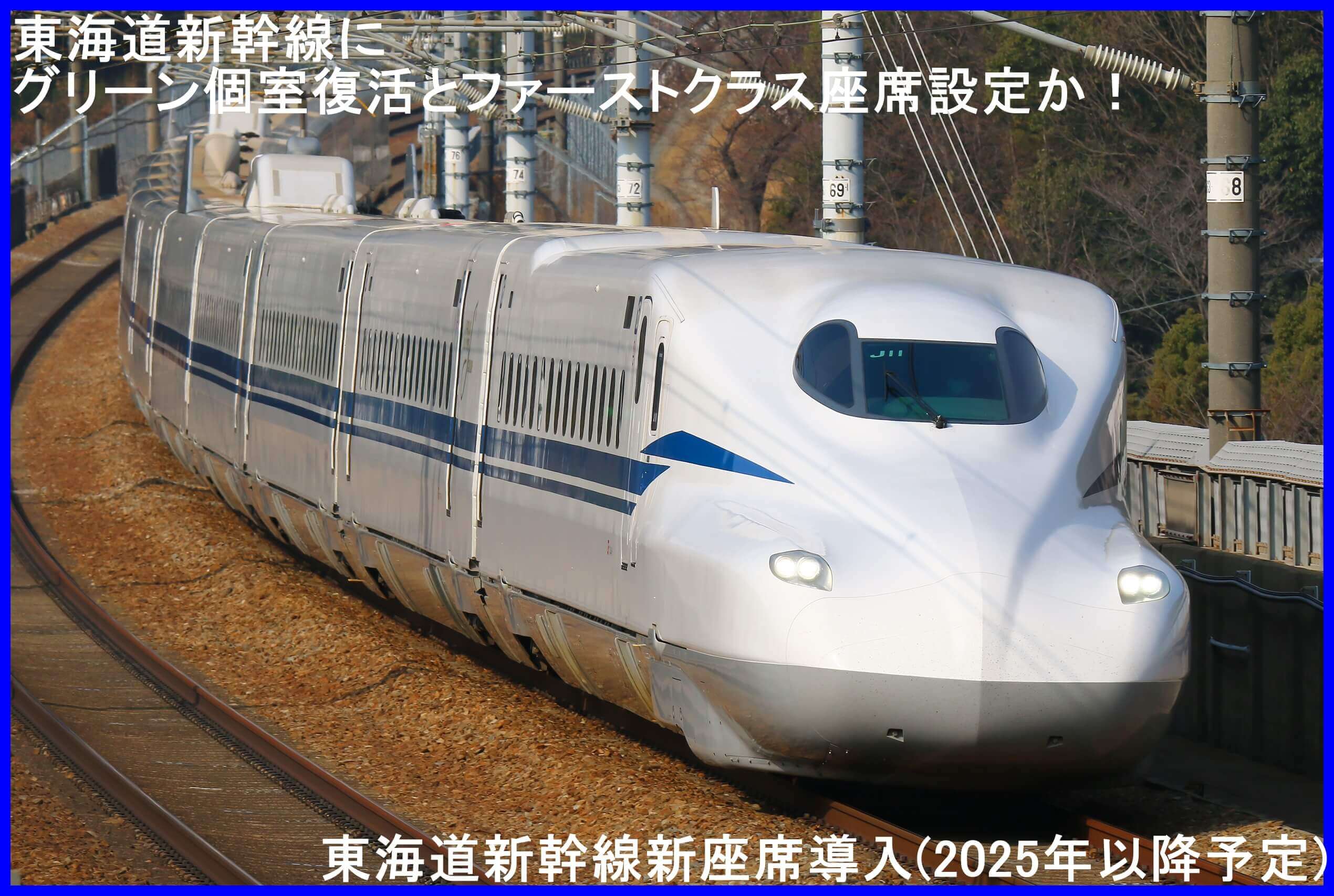 東海道新幹線にグリーン個室復活とファーストクラス座席設定か