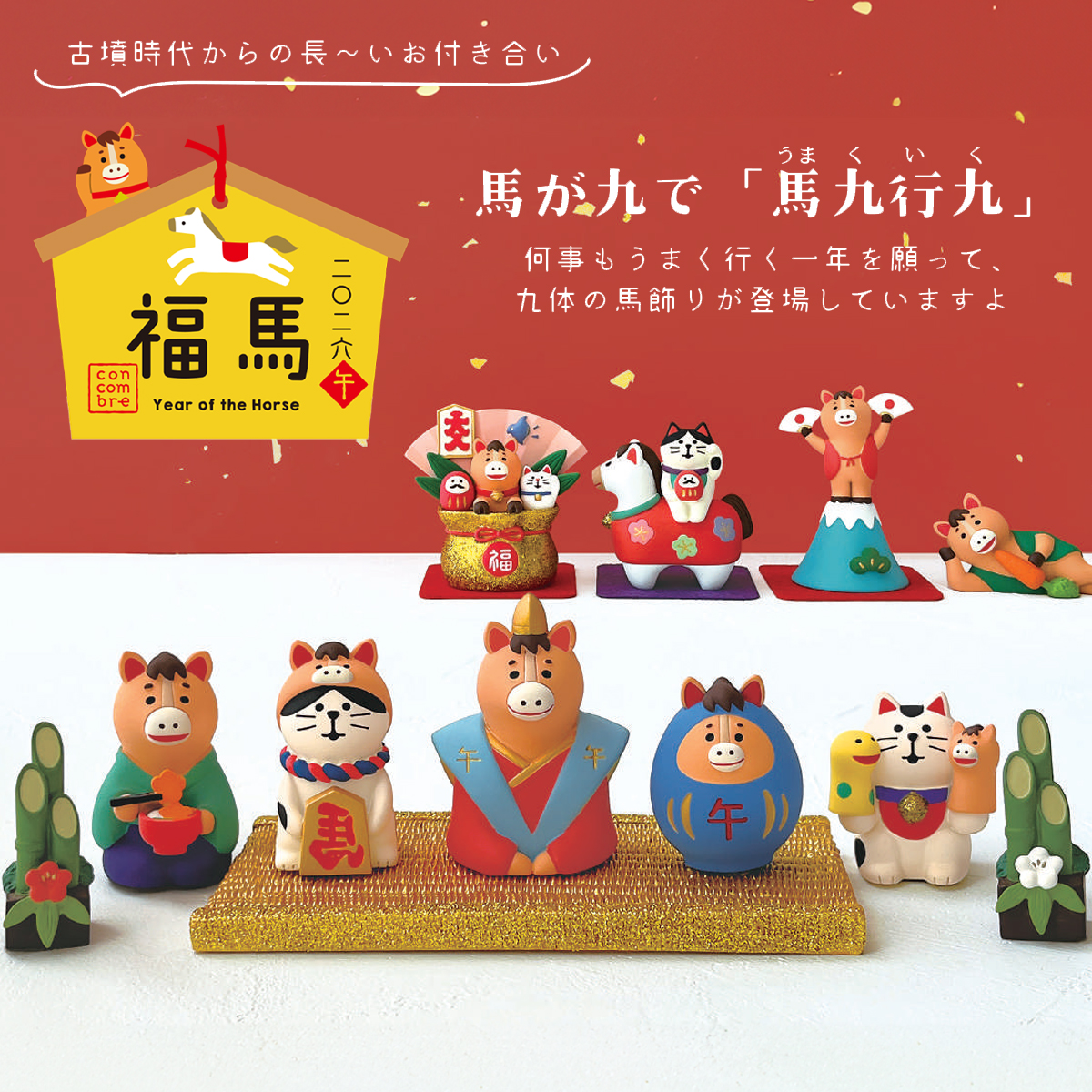 雑貨卸、雑貨仕入れ（【Decole】concombre コンコンブル 2026年 福馬