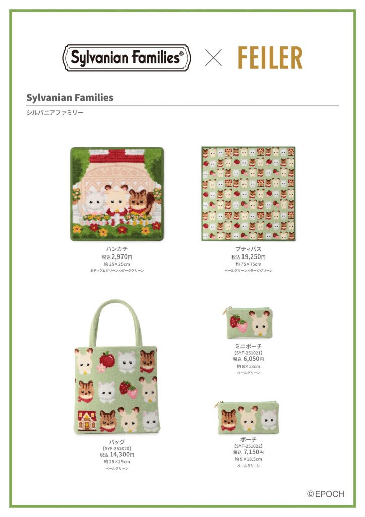 フェイラー×シルバニア」初コラボ！特別デザイン全5種 先着販売・在庫