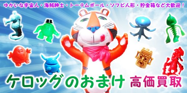 ケロッグ おまけ・販促品ノベルティ買取 | おもちゃ宅配買取専門店