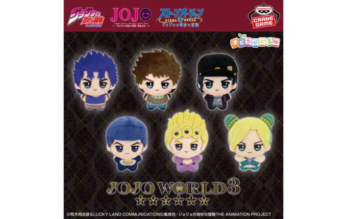 ジョジョの奇妙な冒険 チビちびぐるみ ～JOJO WORLD 3～ | GOODS