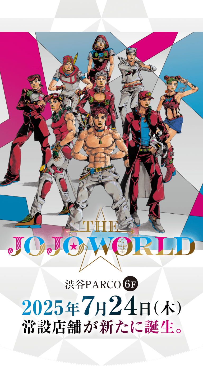 ジョジョの奇妙な冒険」公式ポータルサイト