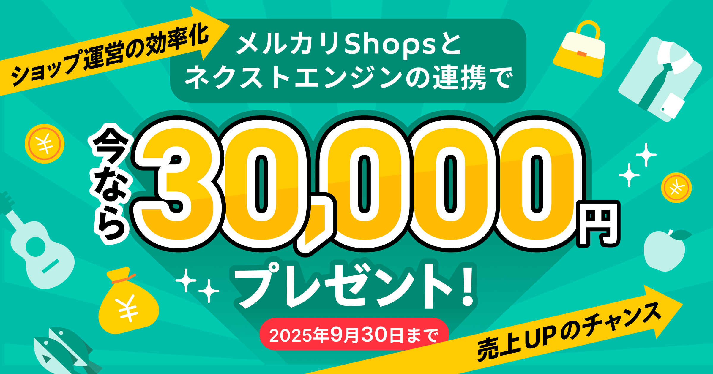 メルカリShopとネクストエンジンを初めてAPI連携すると法人限定で3万円
