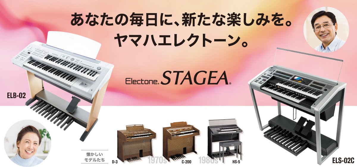ヤマハ | あなたの毎日に、新たな楽しみを。ヤマハエレクトーン