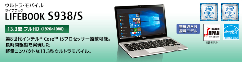 富士通 ノートパソコン（PC）LIFEBOOK S938/S 製品詳細 -FMWORLD（法人