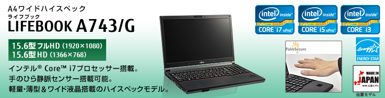 富士通 ノートパソコン LIFEBOOK A743/G 製品詳細 -FMWORLD（法人）:富士通