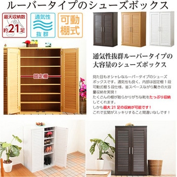 通気性抜群!ルーバー式シューズボックス【幅60cm・単品】(下駄箱・玄関