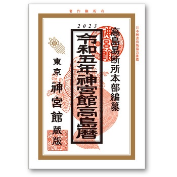 NK-8732 2023年(令和五年)神宮館 高島暦 1冊 神宮館 【通販モノタロウ】