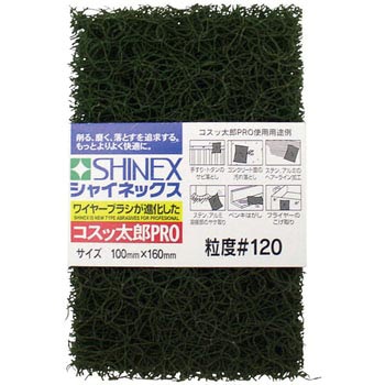 コスッ太郎 PRO SHINEX(シャイネックス) 研磨材付シート 【通販