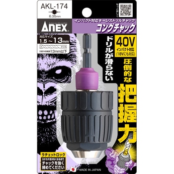 AKL-174 コングチャック 1個 ANEX 【通販モノタロウ】