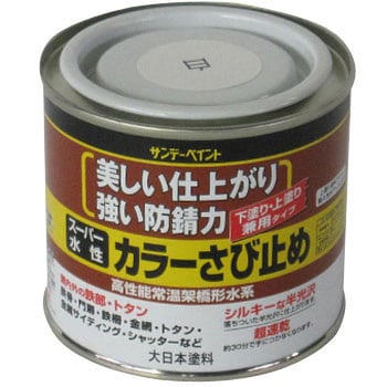 スーパー水性カラーさびどめ サンデーペイント 錆止め 【通販モノタロウ】