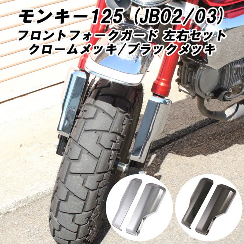 BT-MOTO-007-S ホンダ モンキー125 フロントフォーク ガード 左右