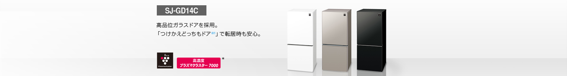 仕様/寸法 | SJ-GD14C | 冷蔵庫トップ：シャープ