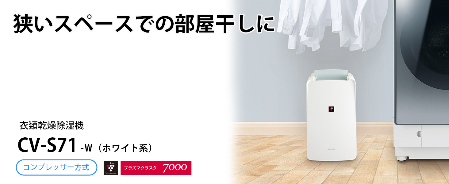 SHARP 衣類乾燥除湿機【コンプレッサー方式/除湿量6.3L/プラズマ