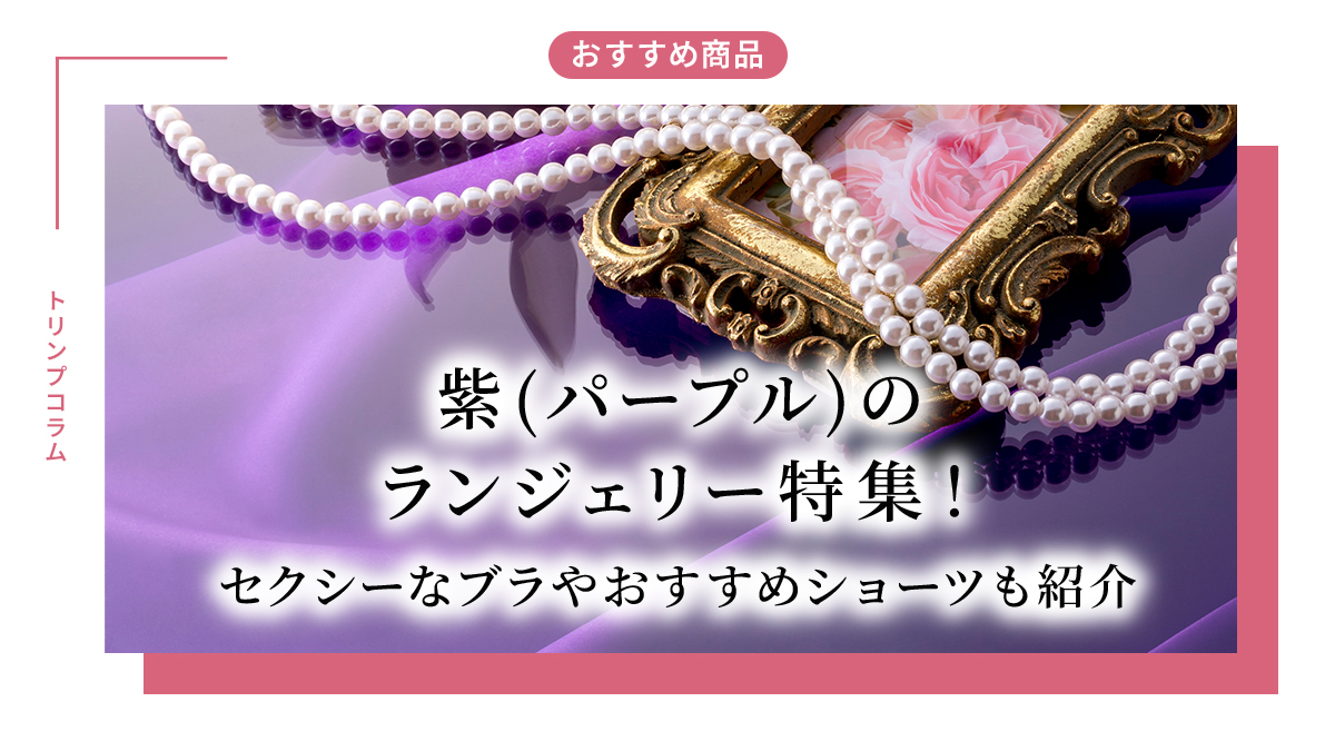 紫(パープル)のランジェリー特集！セクシーなブラやおすすめショーツも