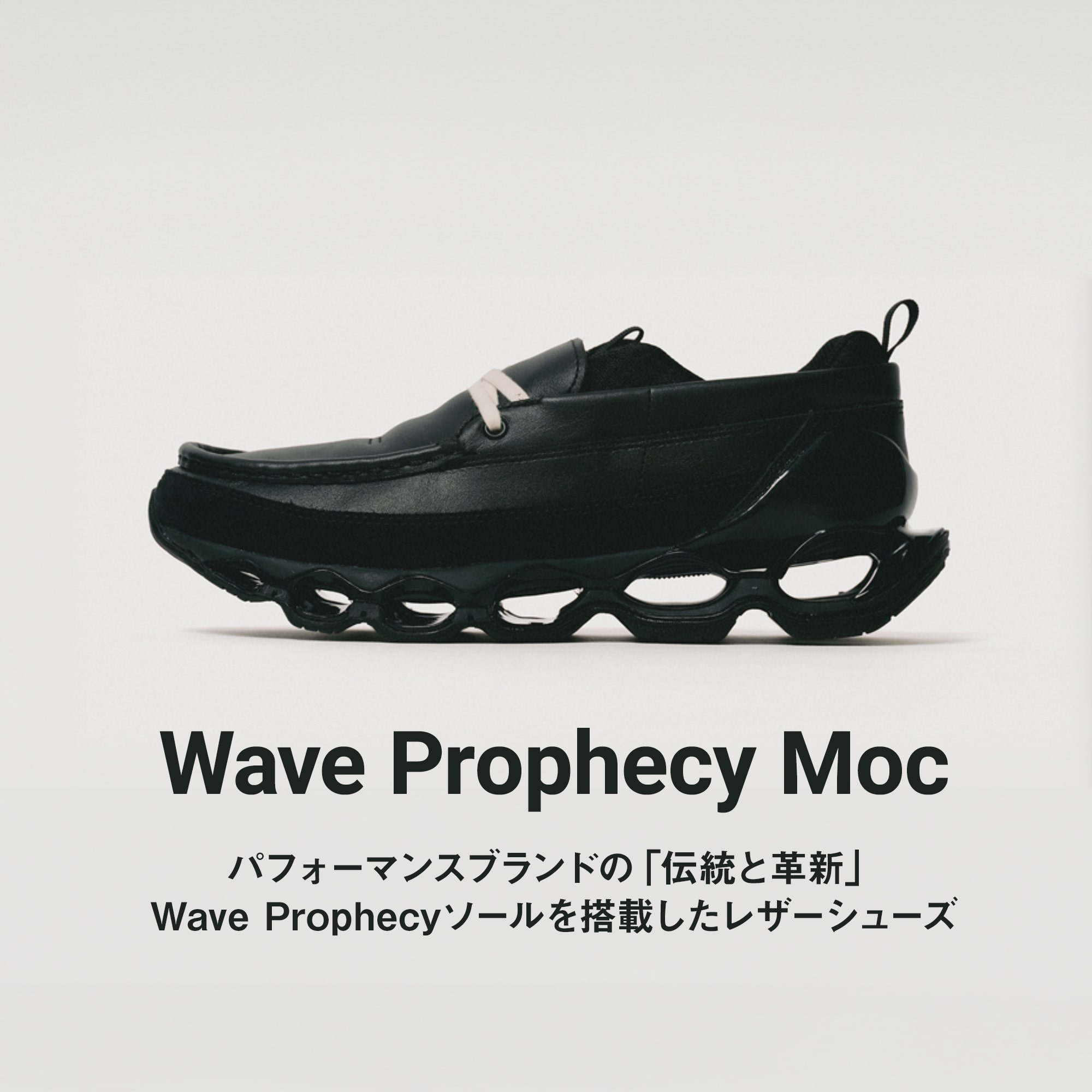 Wave Prophecyソールを搭載したレザーシューズ、「Wave Prophecy Moc