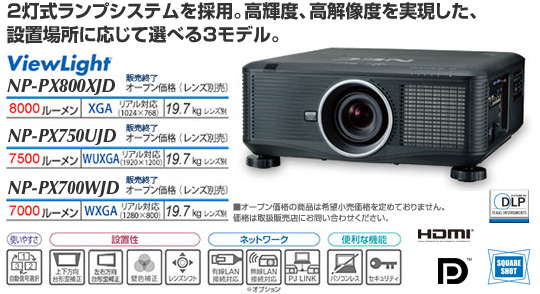 ViewLight NP-PX800XJD/PX750UJD/PX700WJD: プロジェクター | NEC