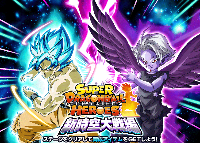 スーパードラゴンボールヒーローズ 新時空大戦編 | Dokkan Info!