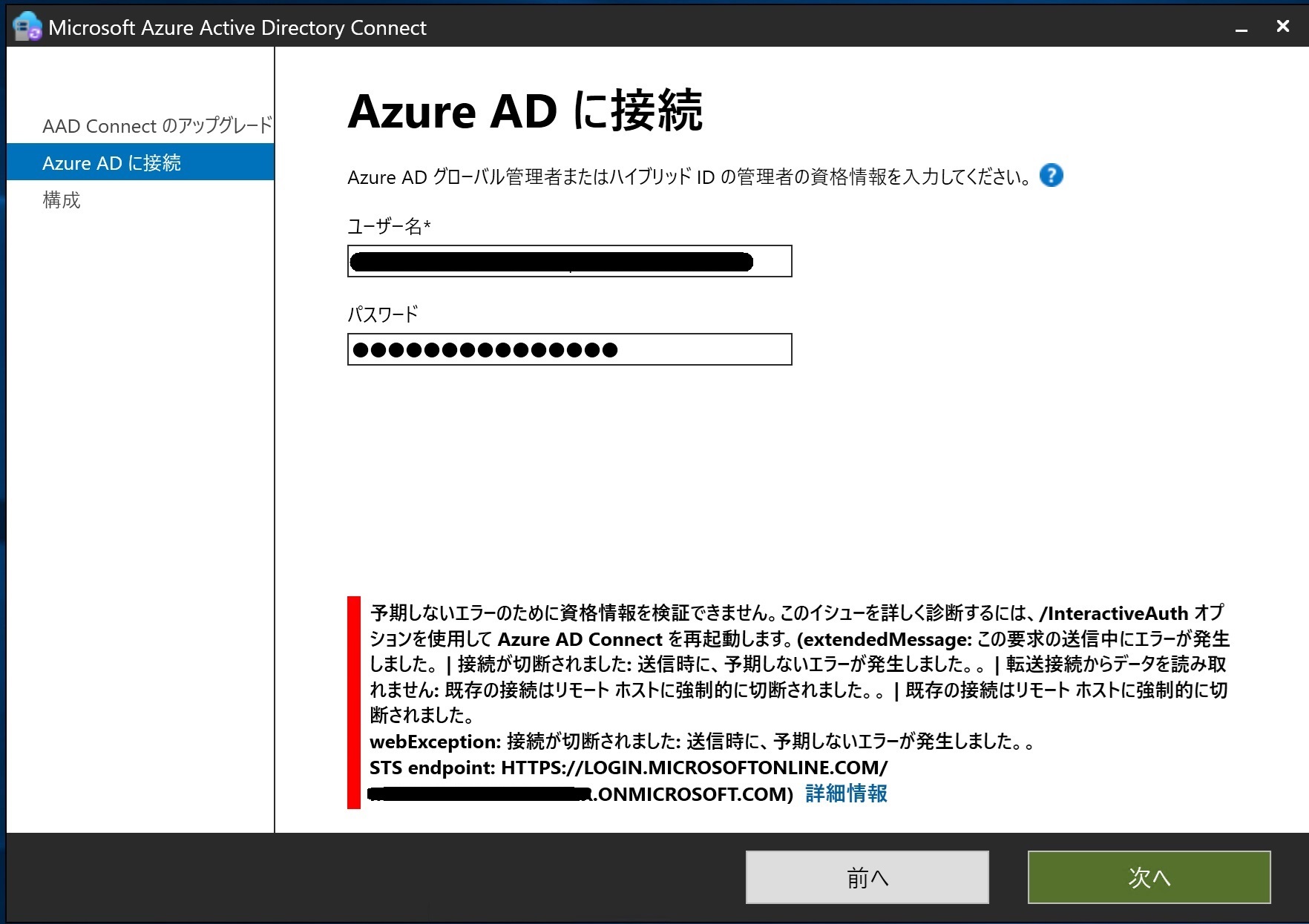 Microsoft Entra Connect 2.3.20 のインストールおよびアップグレード