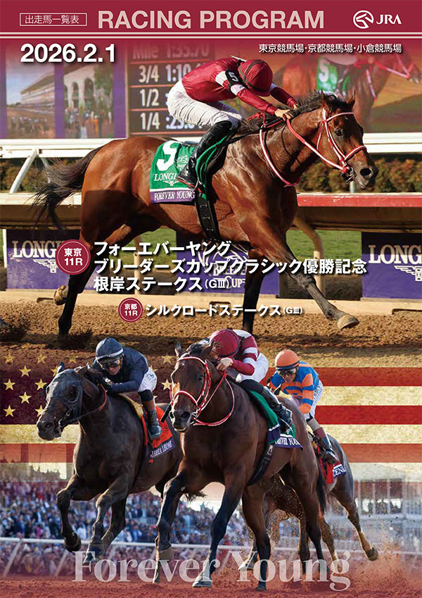 2月1日（日曜）はフォーエバーヤングブリーダーズカップクラシック優勝