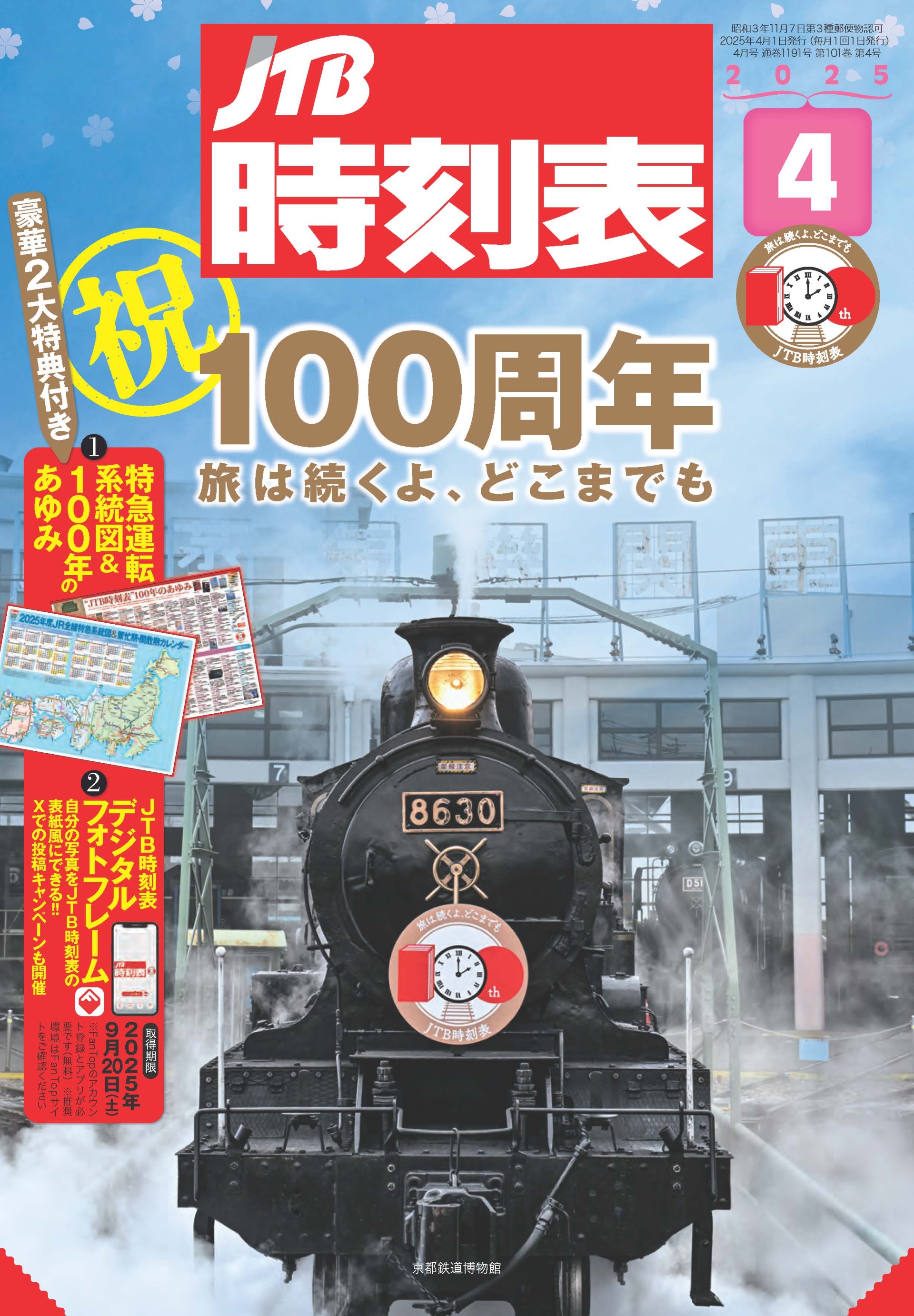 JTB時刻表」がついに創刊100周年／ 豪華特別版100周年記念号やご愛読