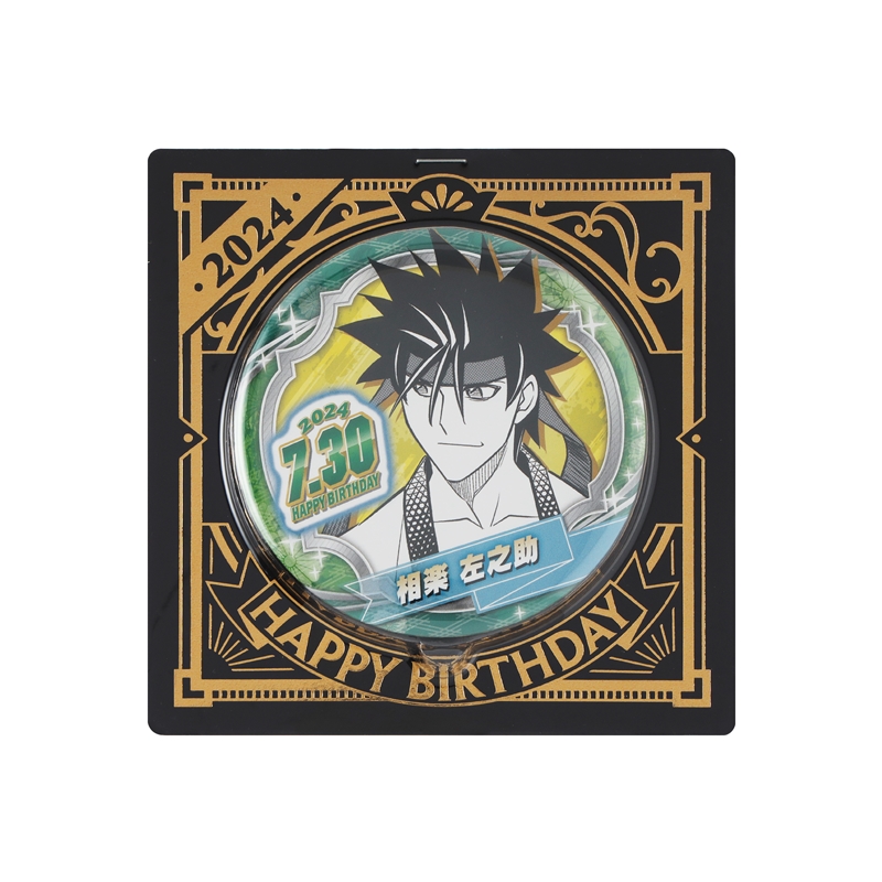 るろうに剣心－明治剣客浪漫譚・北海道編－』バースデイ缶バッジ 相楽