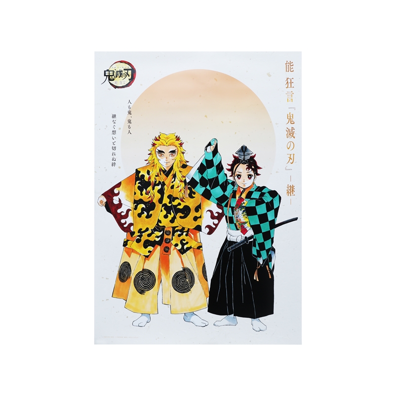 鬼滅の刃』B2ポスター 竈門炭治郎＆煉獄杏寿郎 ＜能 狂言『鬼滅の刃