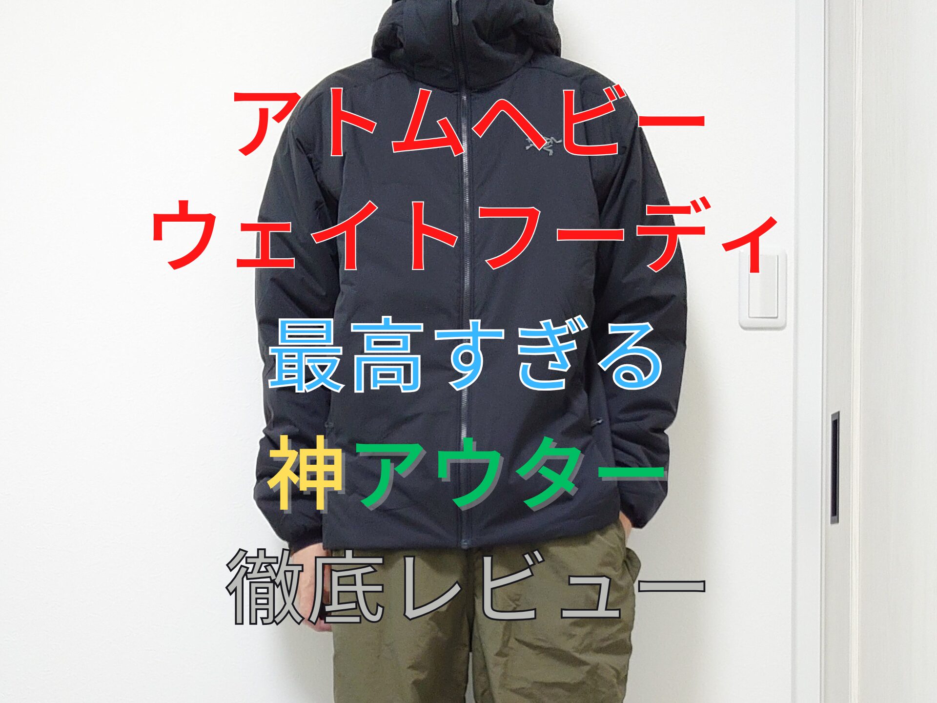 アークテリクス】アトムヘビーウェイトフーディのサイズ感・コーデを