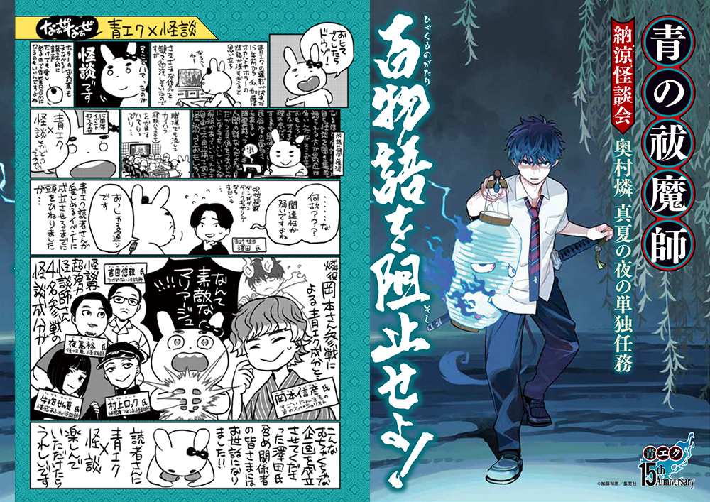 青の祓魔師』連載15周年記念企画 | 集英社