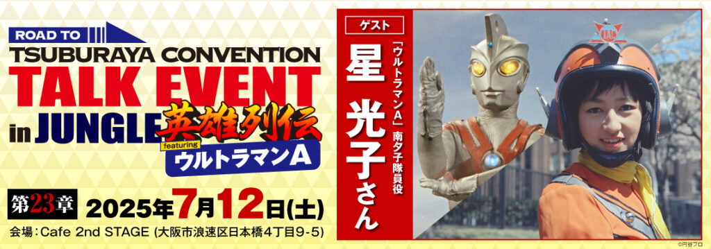 ROAD TO TSUBURAYA CONVENTION TALK EVENT in JUNGLE英雄列伝