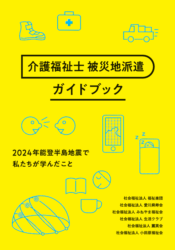 介護福祉士 被災地派遣ガイドブック」の編纂・刊行｜小田原の介護なら