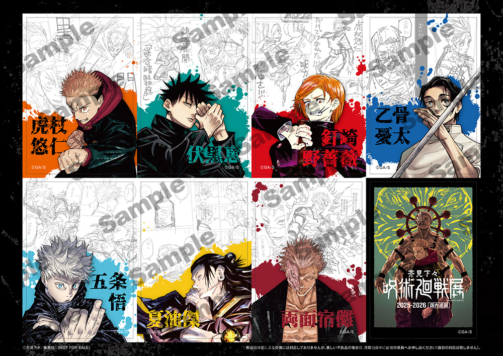 芥見下々『呪術廻戦』展