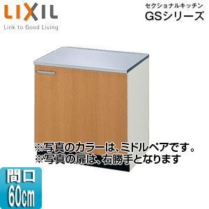 GSM-K-60K｜LIXIL｜コンロ台 セクショナルキッチンGSシリーズ[木製