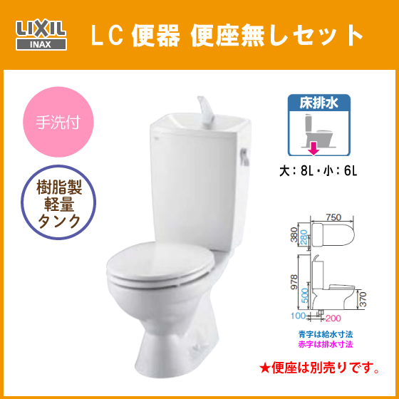 住設倶楽部 / LC便器(手洗付) 便座無し C-180S,DT-4890 リクシル