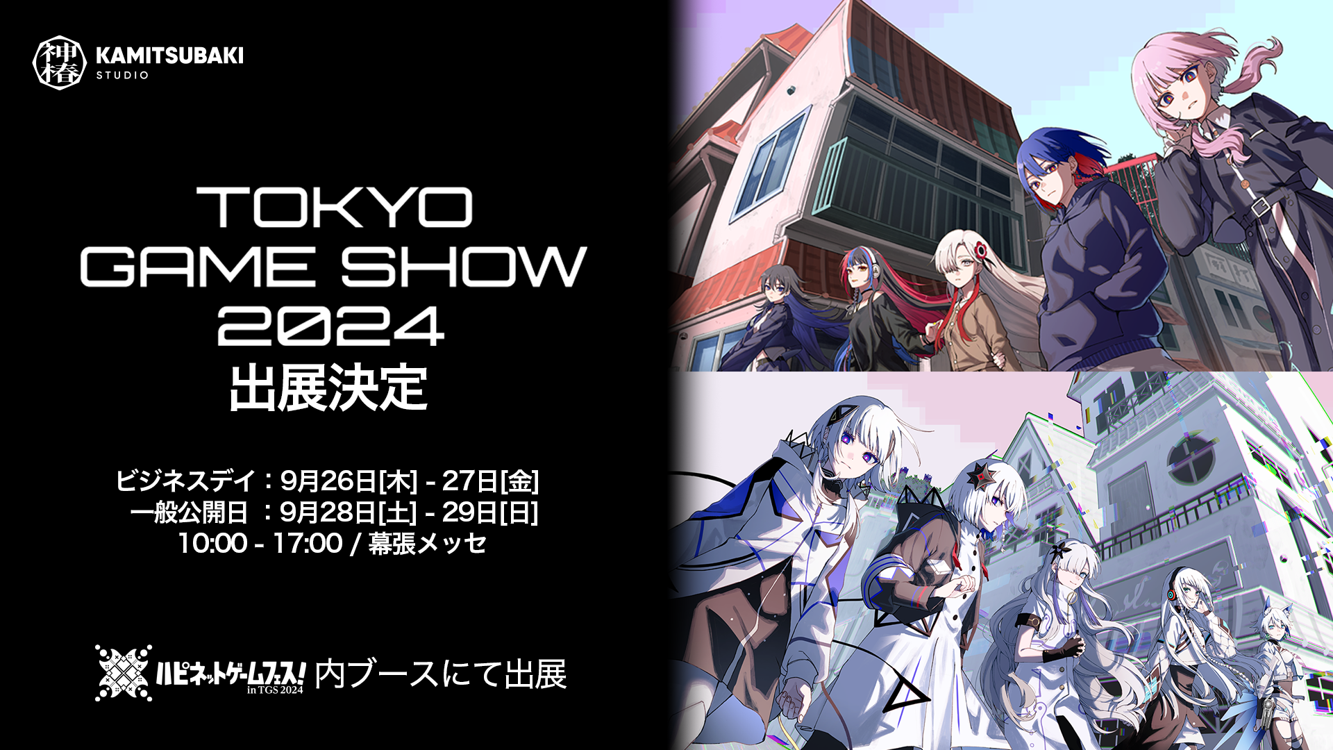 神椿市建設中。】KAMITSUBAKI STUDIOが TOKYO GAME SHOW 2024に出展
