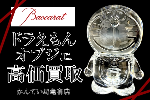 買取】ドラえもん×バカラ テッカテーカなオブジェを高価買取 | 質屋