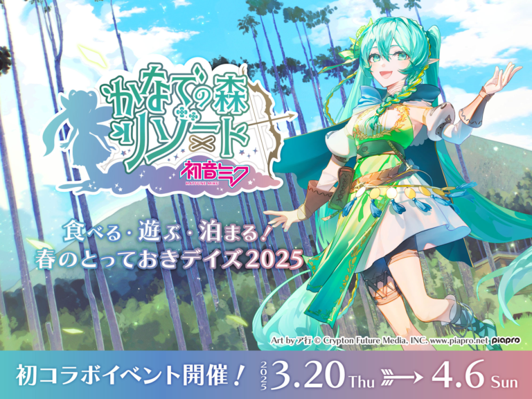 終了】バーチャルシンガー「初音ミク」コラボ！ - 伊豆「奏の森