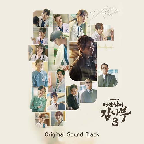 韓国ドラマ 浪漫ドクターキムサブ3OST 主題歌＆挿入歌のご紹介