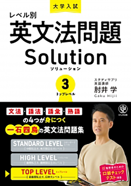 大学入試レベル別英文法問題ソリューション3 トップレベル - かんき出版
