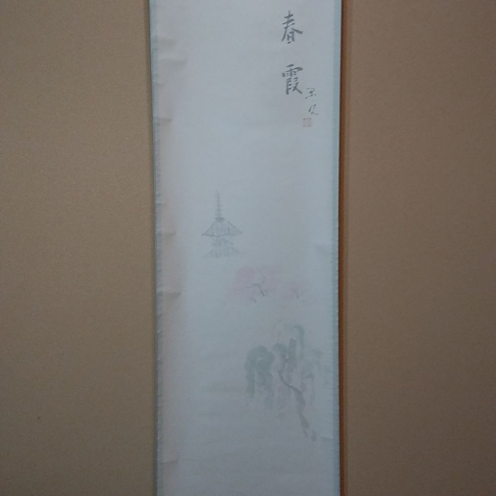 木村閑流 春霞 掛軸 | 久留米で話題を呼んでいる古美術店は茶道具や古