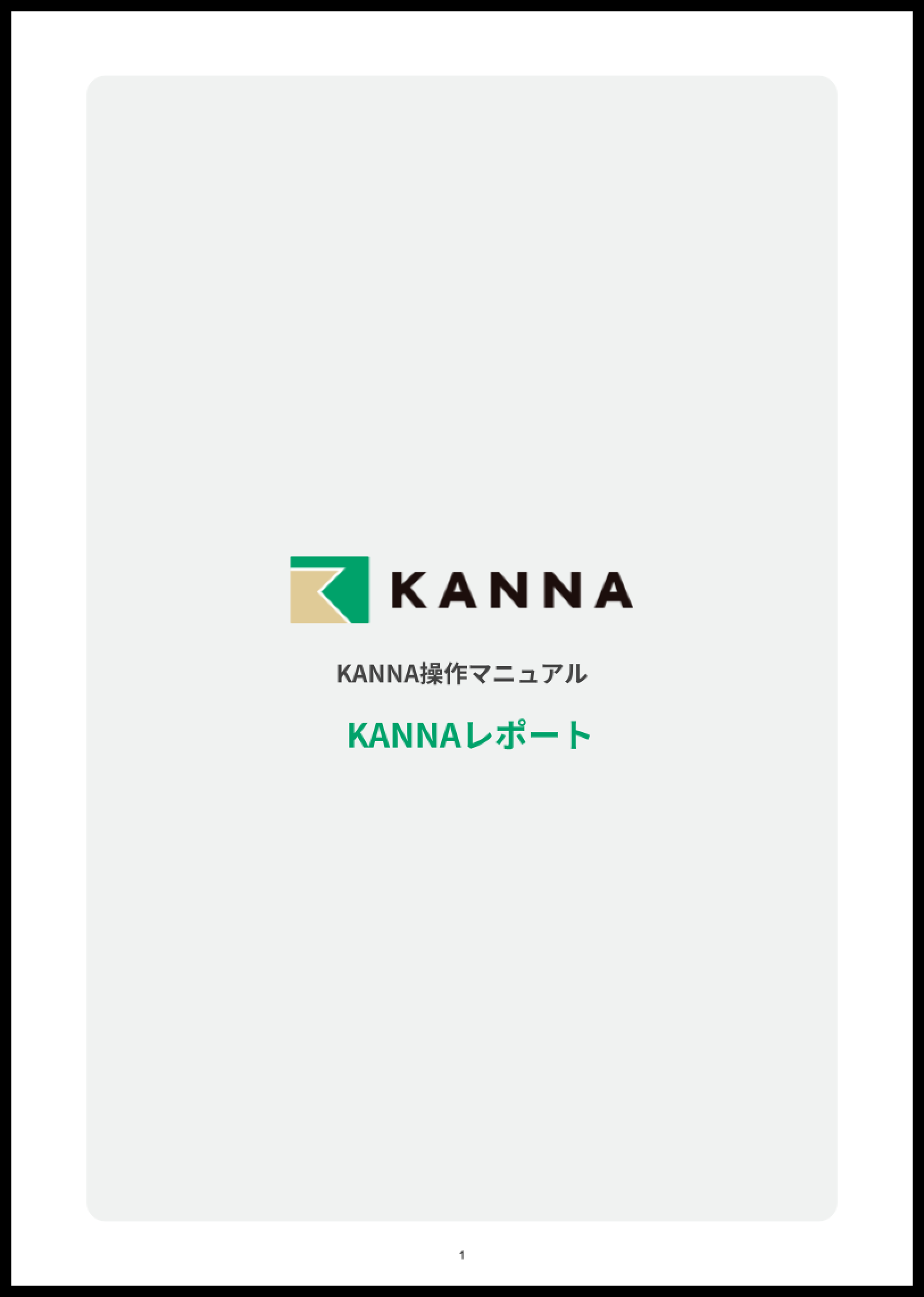 KANNA操作マニュアル – KANNA FAQ