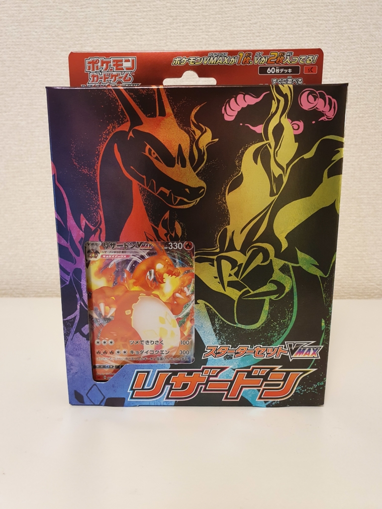 ポケカ】「スターターセットVMAX リザードン」の開封レビュー - かの人