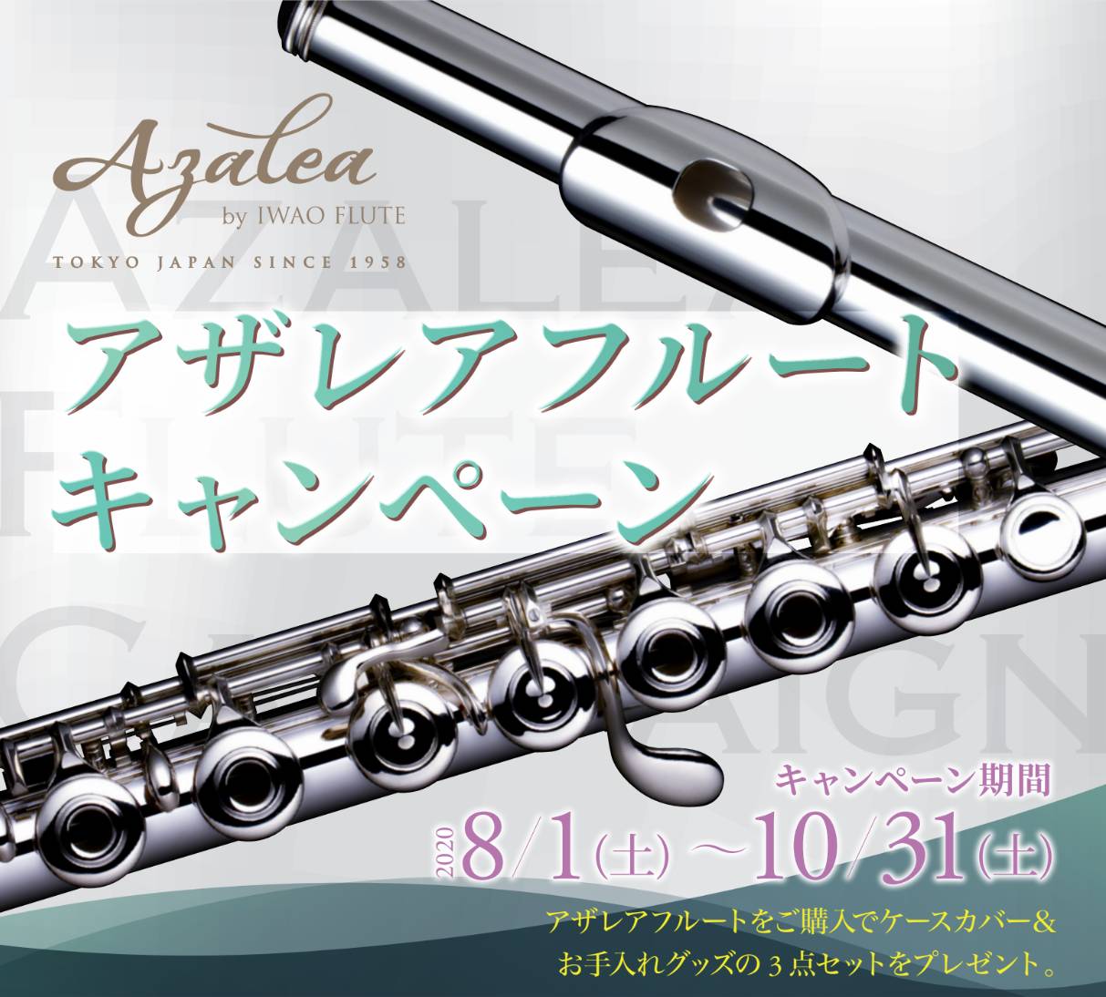 フルート＞【キャンペーン】アザレアフルート購入でケースカバー&お